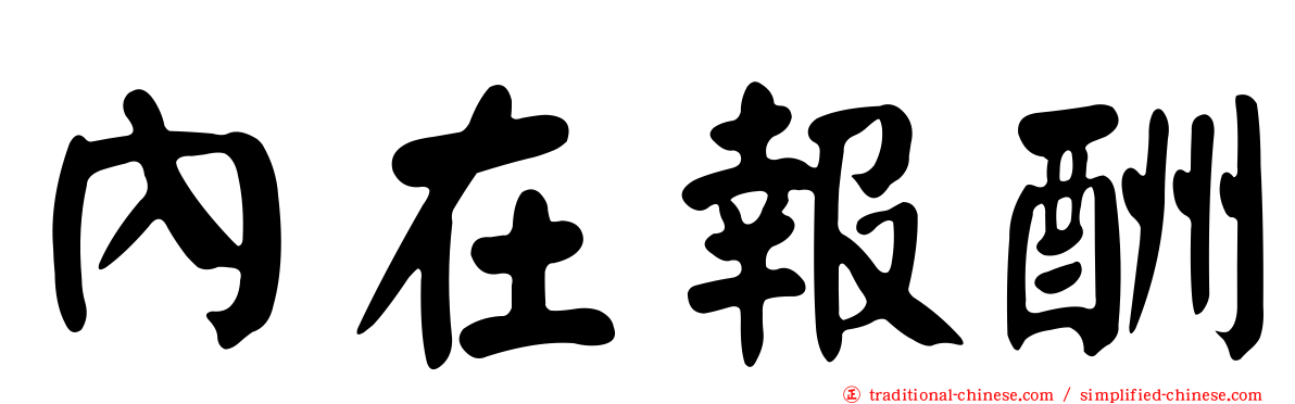 內在報酬