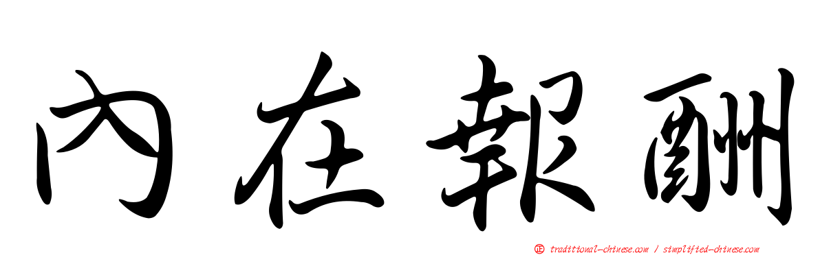 內在報酬
