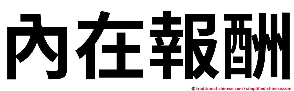 內在報酬
