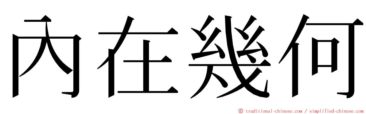 內在幾何 ming font
