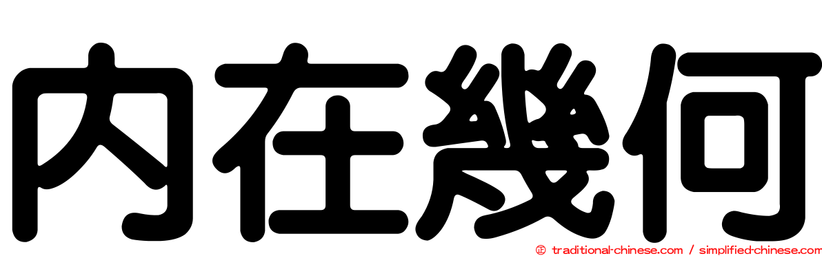 內在幾何