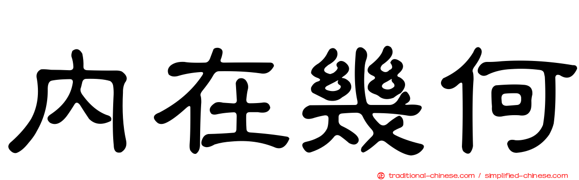 內在幾何