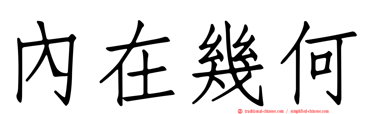 內在幾何