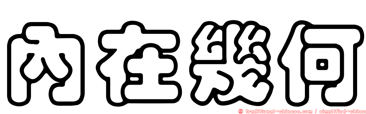 內在幾何