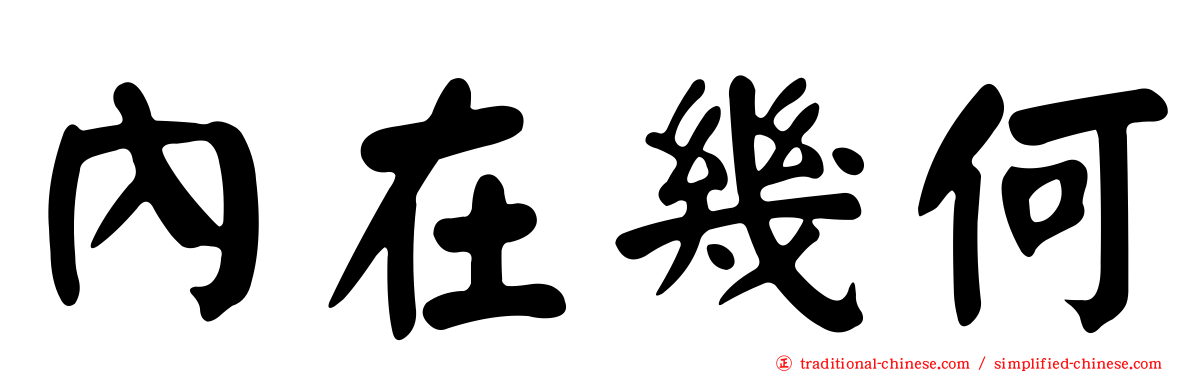 內在幾何