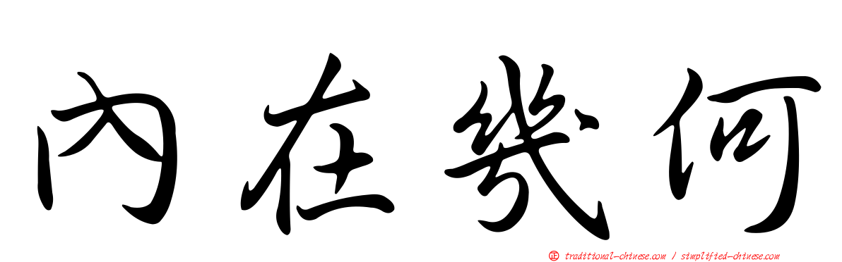 內在幾何
