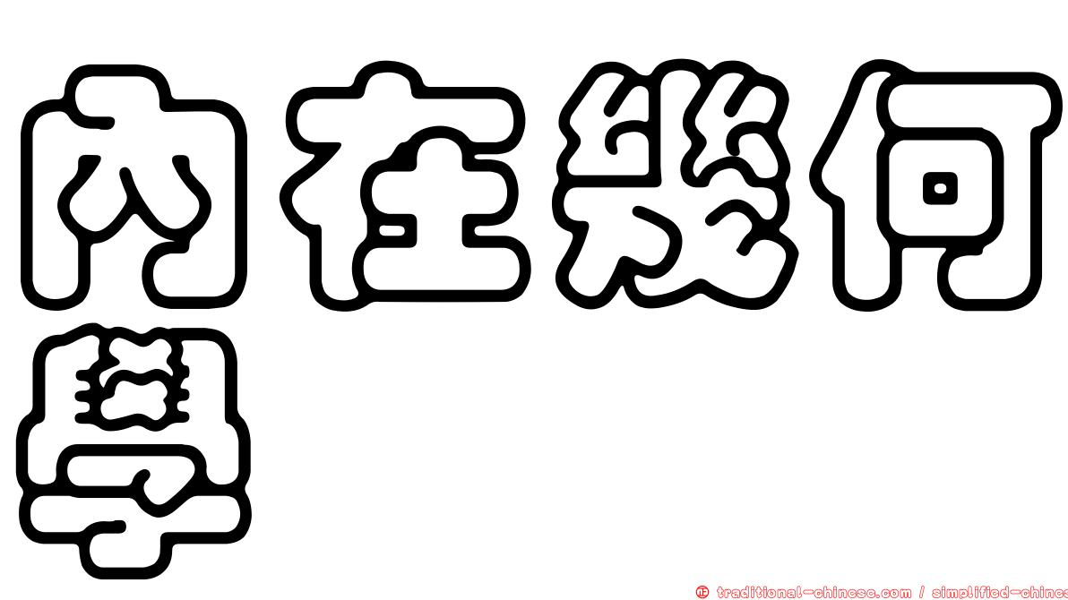 內在幾何學