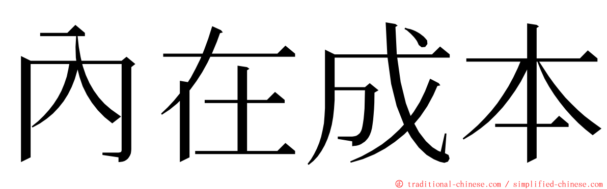 內在成本 ming font