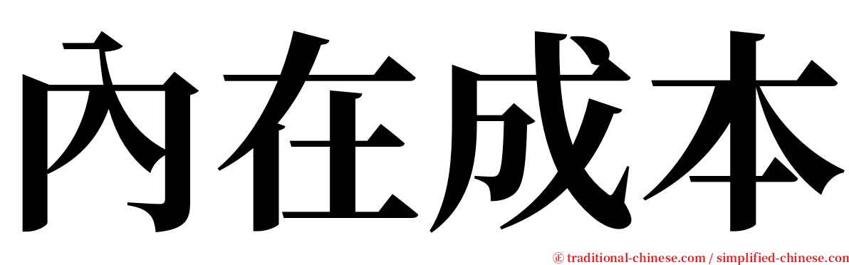 內在成本 serif font