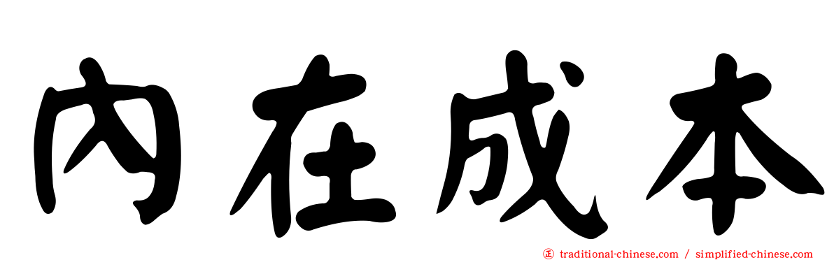 內在成本