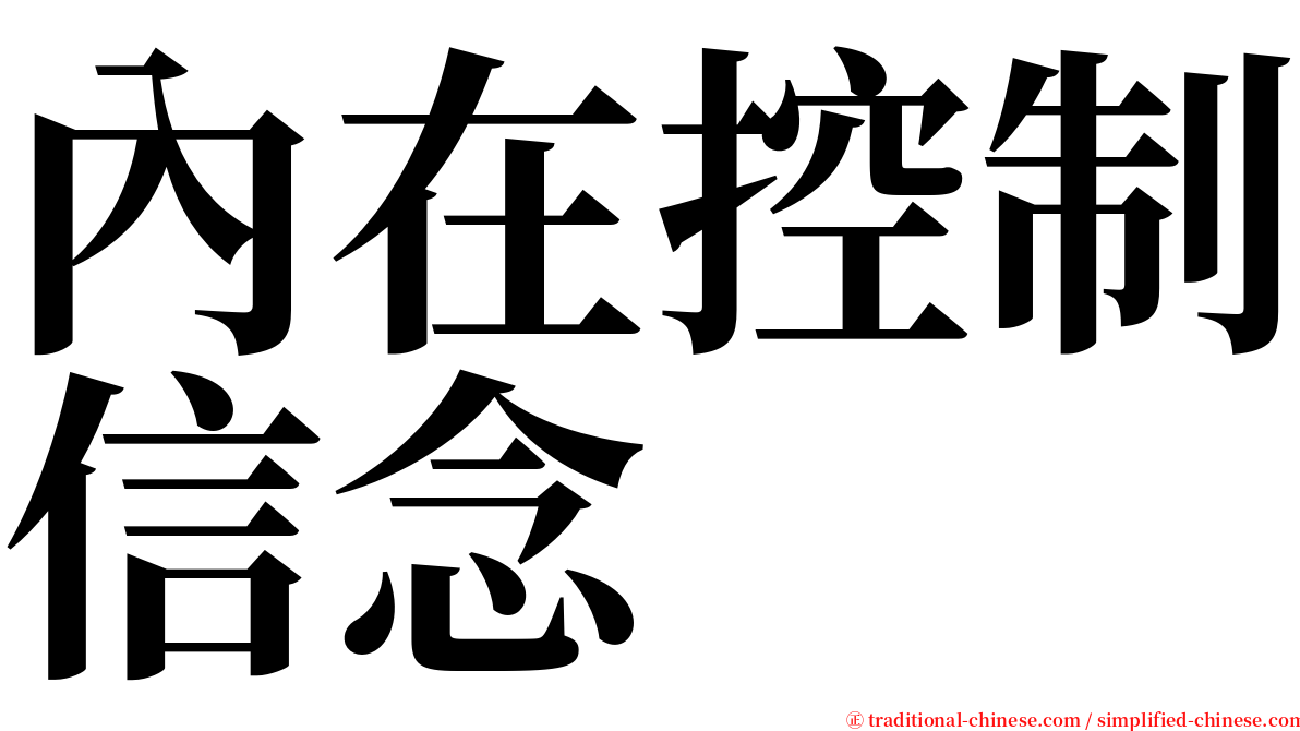 內在控制信念 serif font