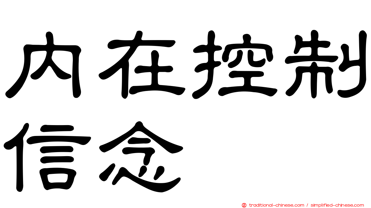 內在控制信念