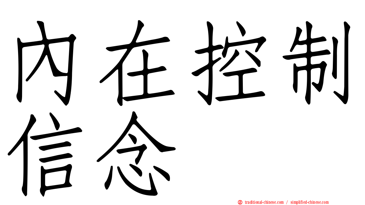 內在控制信念