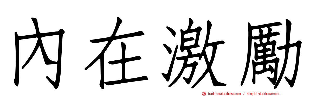 內在激勵