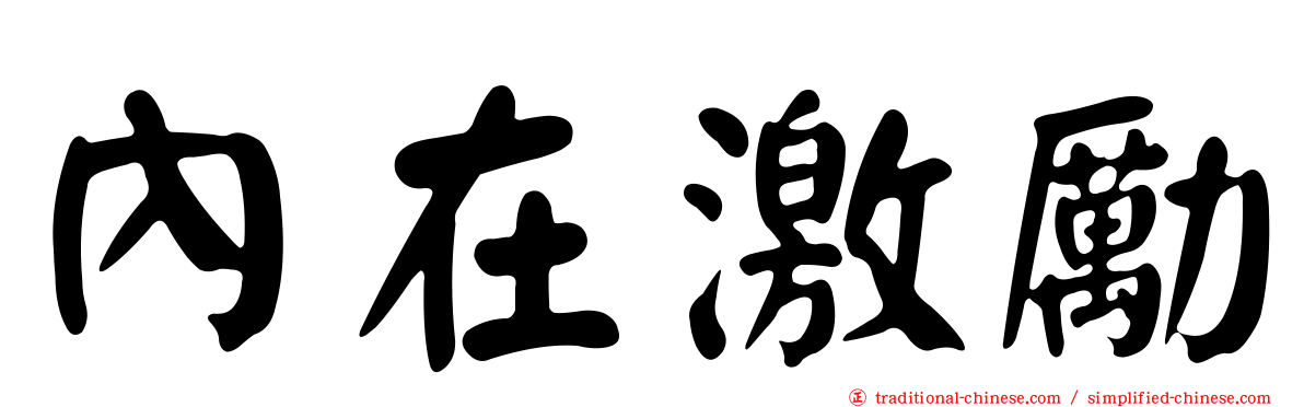 內在激勵