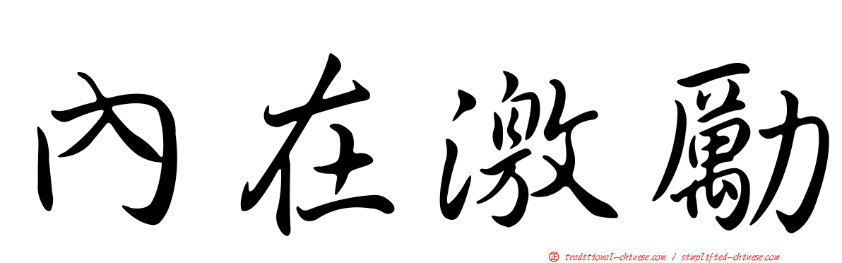 內在激勵