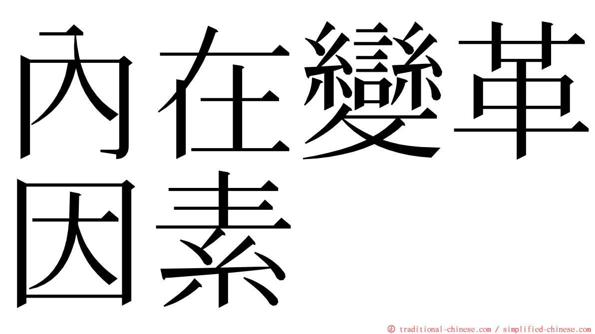 內在變革因素 ming font