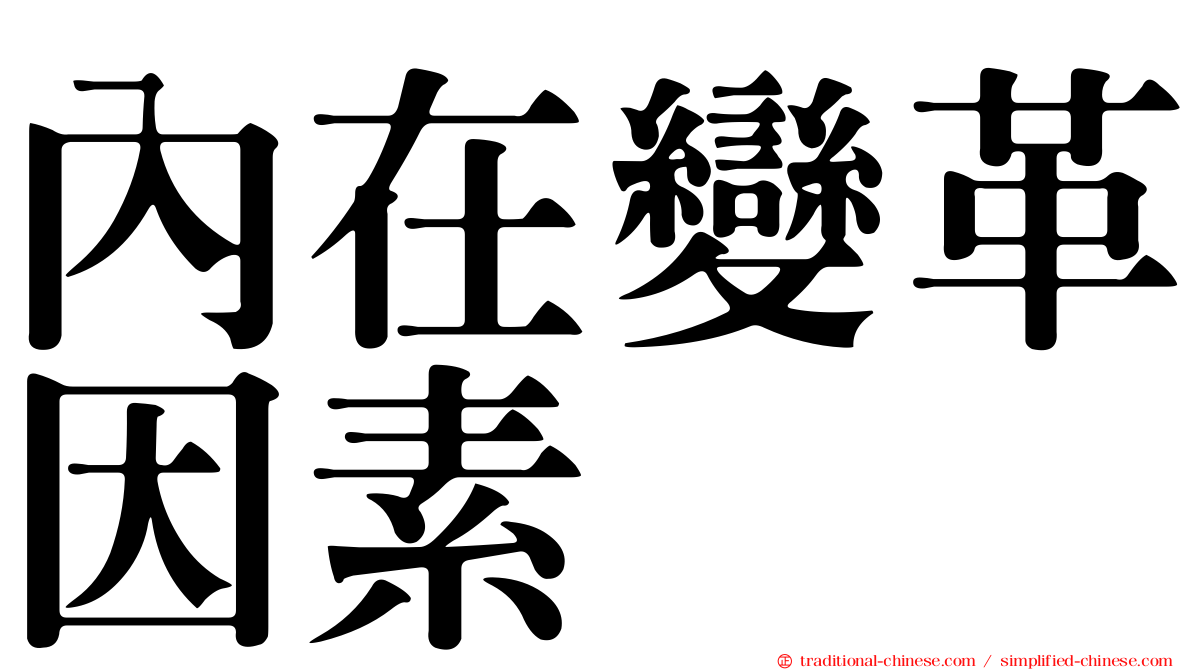 內在變革因素