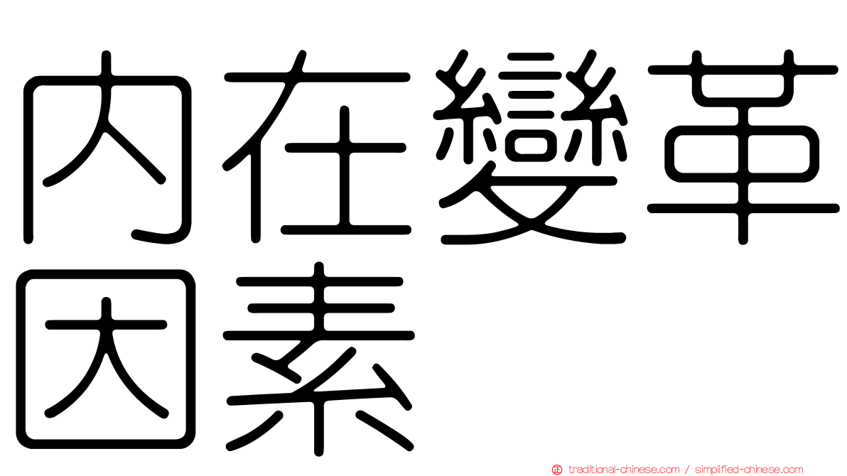內在變革因素