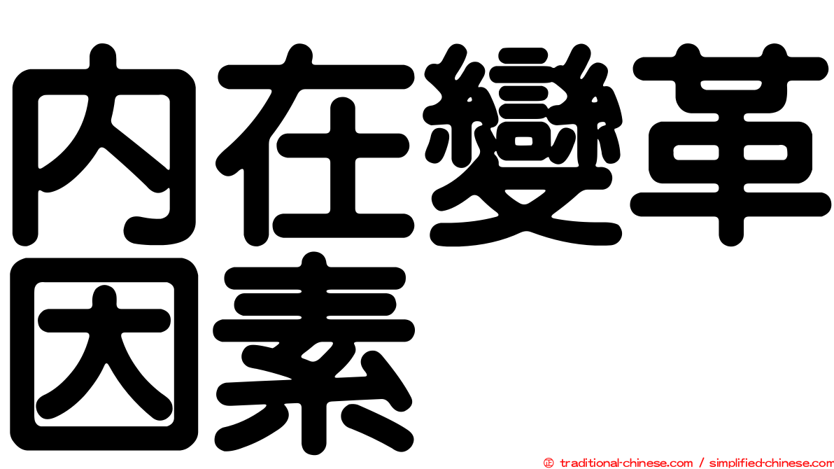 內在變革因素