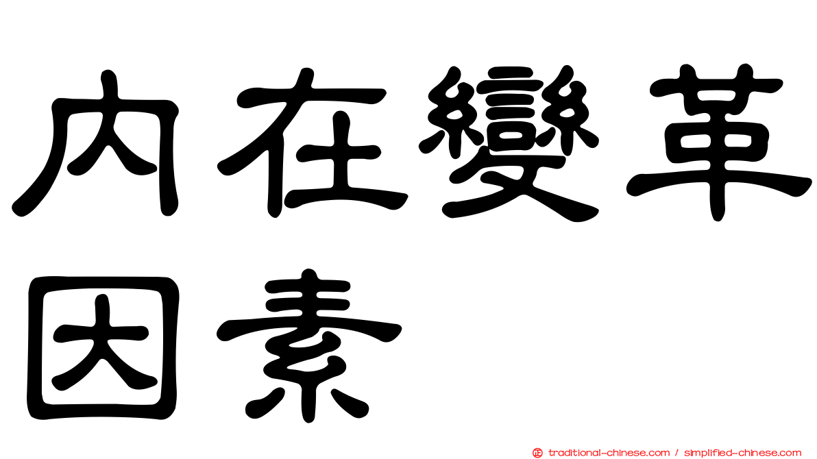 內在變革因素