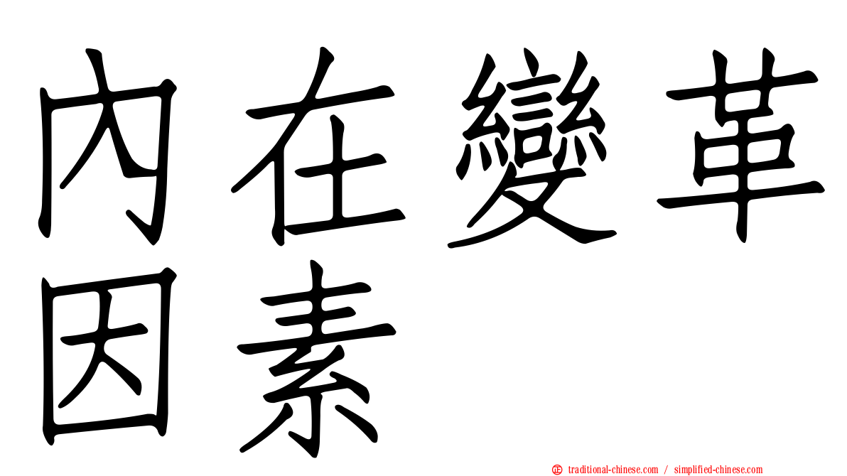 內在變革因素