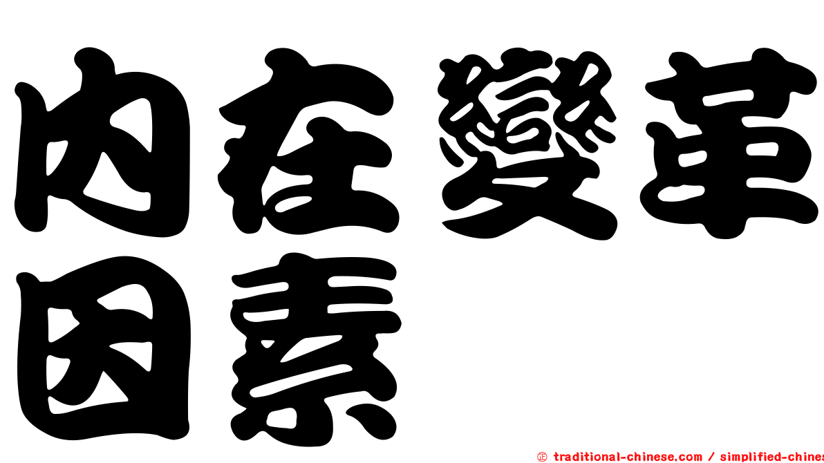 內在變革因素