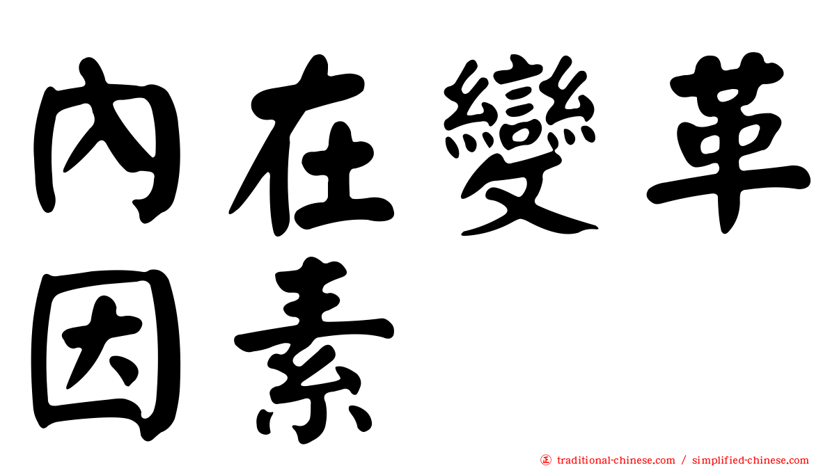 內在變革因素