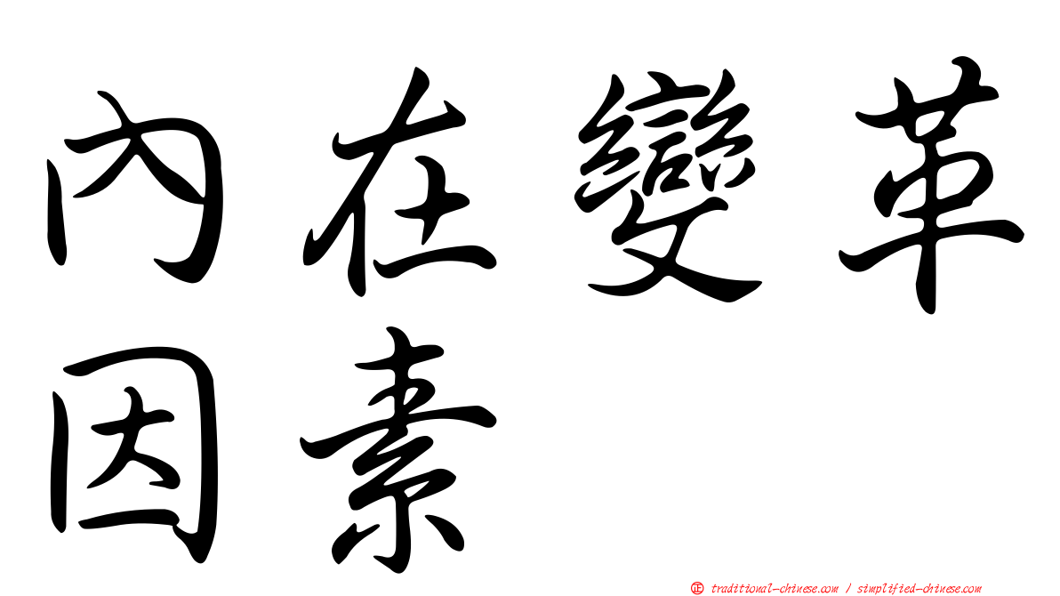 內在變革因素