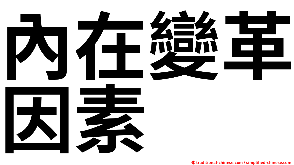 內在變革因素