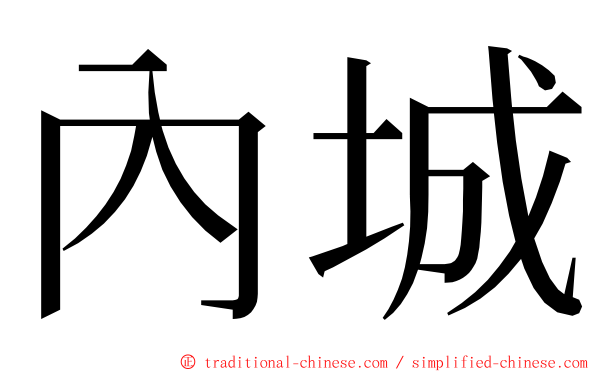 內城 ming font