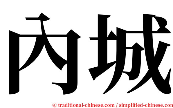 內城 serif font