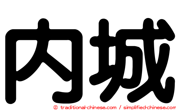 內城