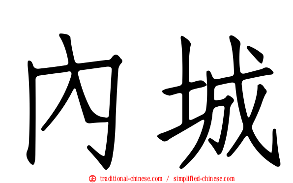 內城