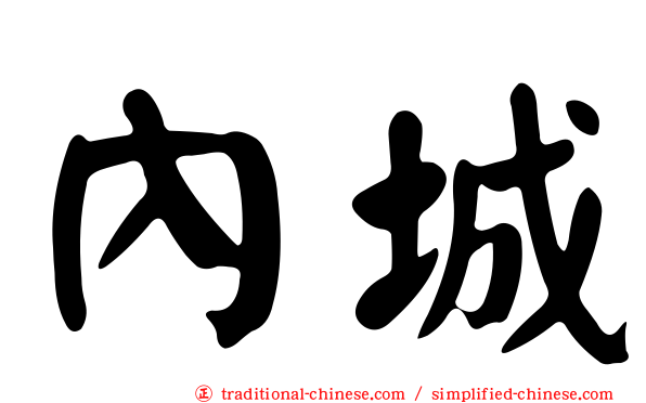 內城