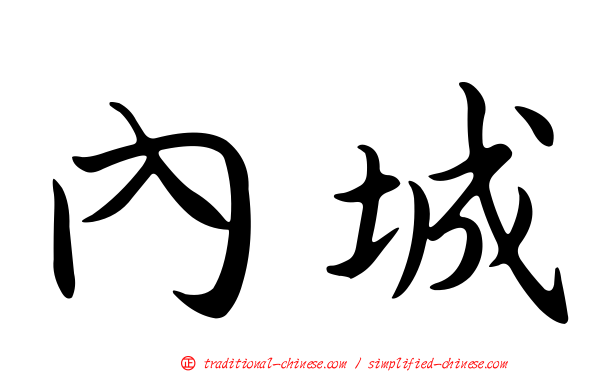 內城