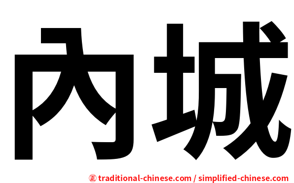 內城
