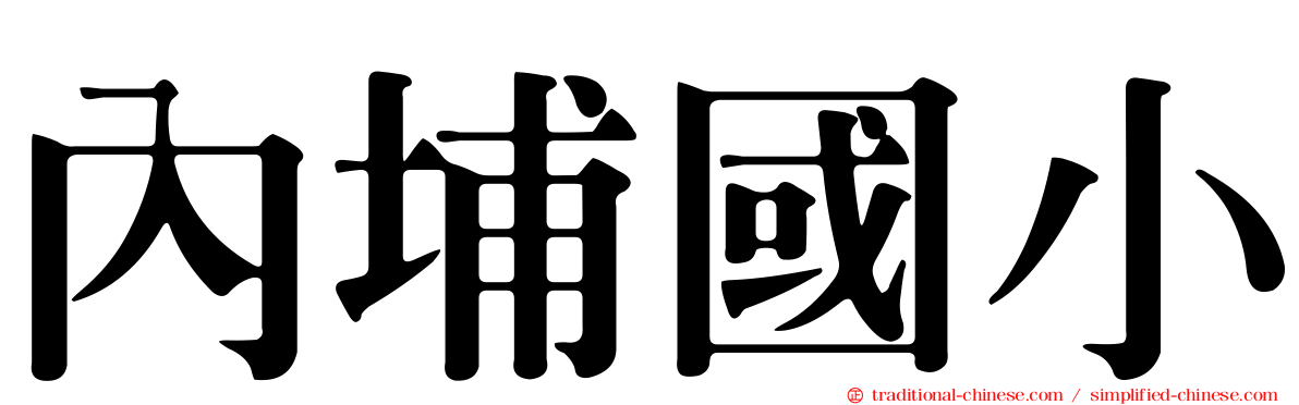 內埔國小
