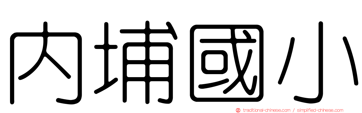 內埔國小
