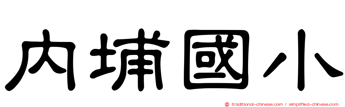 內埔國小