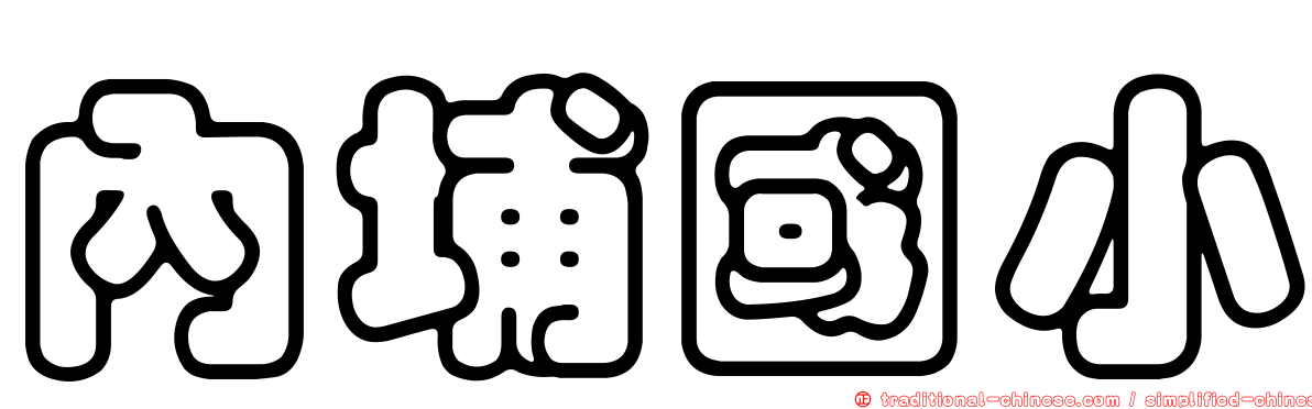 內埔國小