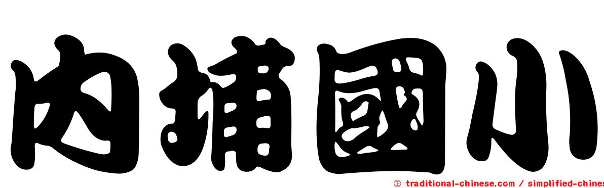 內埔國小