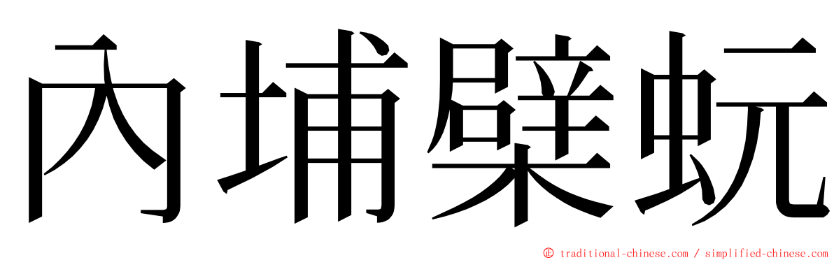 內埔檗蚖 ming font
