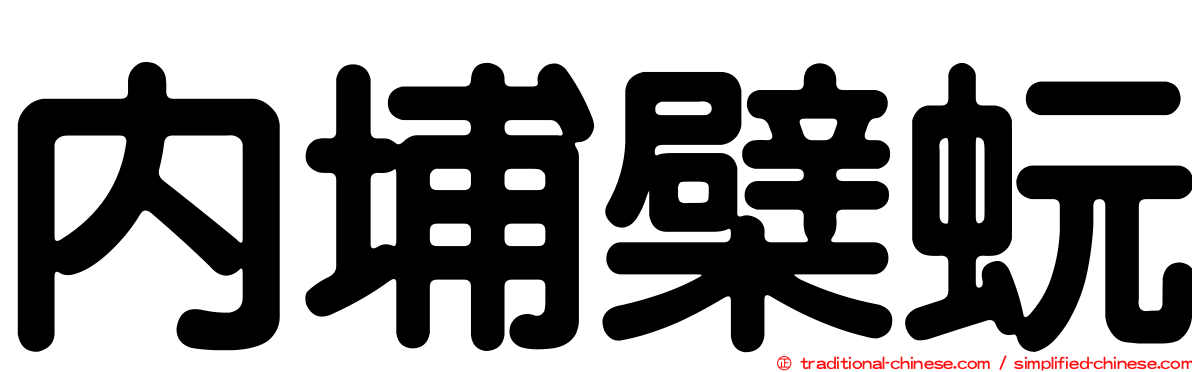 內埔檗蚖
