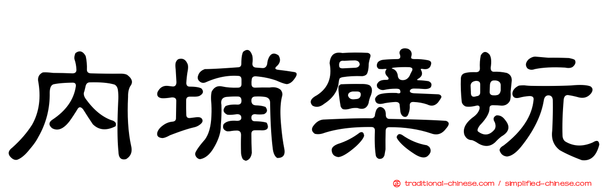 內埔檗蚖