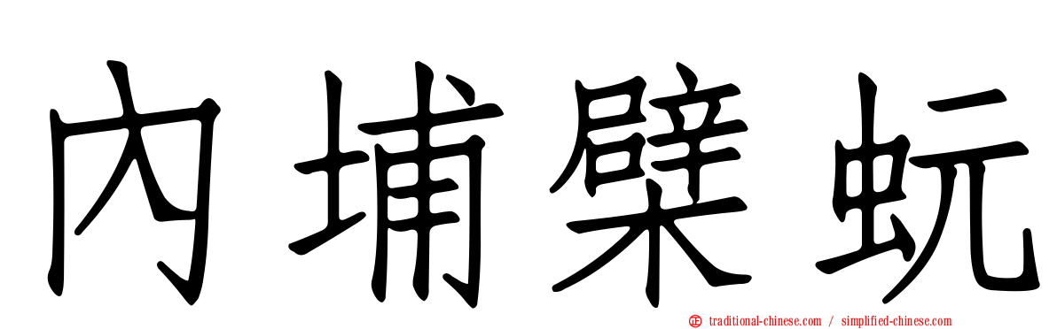 內埔檗蚖