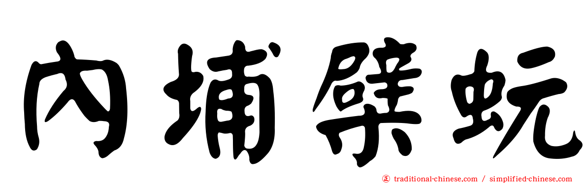內埔檗蚖
