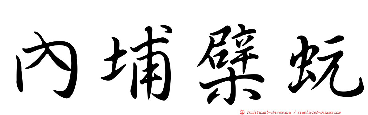 內埔檗蚖