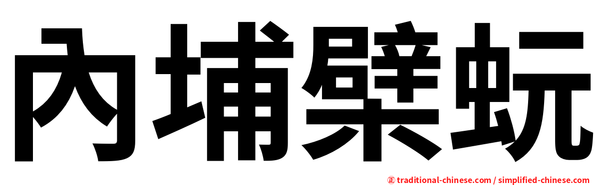 內埔檗蚖