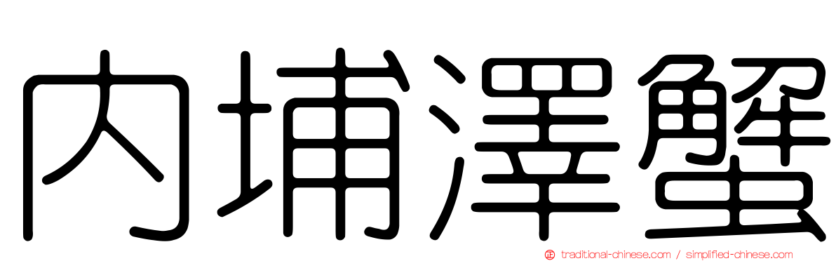 內埔澤蟹